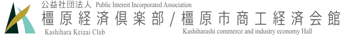 公益社団法人橿原経済倶楽部|橿原市商工経済会館
