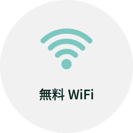 無料WiFi